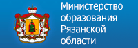 Министерство образования Рязанской области